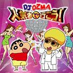 DJ OZMA/人気者で行こう！（シングル）