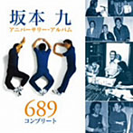 坂本九/坂本九アニバーサリー・ベスト～689コンプリート（HQCD）（アルバム）
