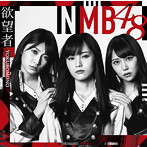 NMB48/欲望者（Type A）（シングル）