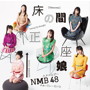 NMB48/床の間正座娘（Type-B）（シングル）