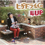 ヒゲドライバー/ヒゲドライバー 4UP（アルバム）