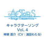 「ACTORS-Songs Connection-」キャラクターソングVol.4/神樂蒼介（CV.浦田わたる）（シングル）