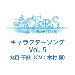 「ACTORS-Songs Connection-」キャラクターソングVol.5/丸目千熊（CV.木村昴）（シングル）