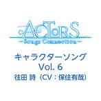 「ACTORS-Songs Connection-」キャラクターソングVol.6/住田詩（CV.保住有哉）（シングル）
