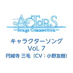 「ACTORS-Songs Connection-」キャラクターソングVol.7/円城寺三毛（CV.小野友樹）（シングル）