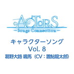 「ACTORS-Songs Connection-」キャラクターソングVol.8/葛野大路颯馬（CV.置鮎龍太郎）（シングル）