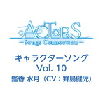 「ACTORS-Songs Connection-」キャラクターソングVol.10/鑑香水月（CV.野島健児）（シングル）