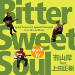 有山岸 feat.上田正樹/Bitter Sweet Soul（アルバム）