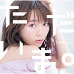 ただいま。～YURiKA Anison COVER～/YURiKA（アルバム）