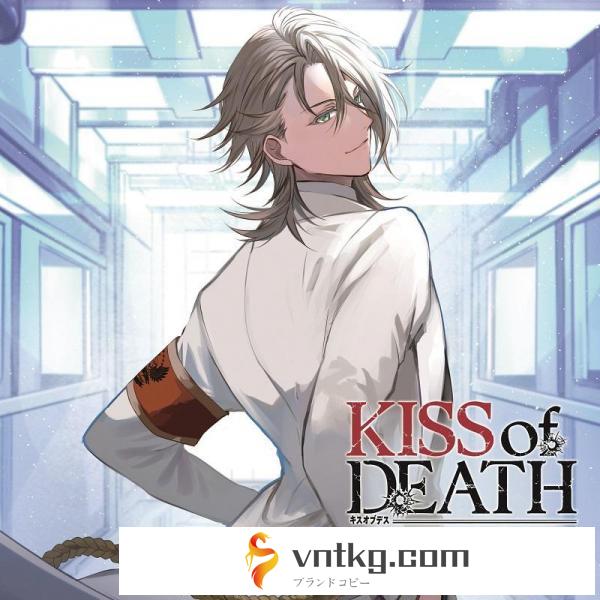 【店舗共通特典付】KISS of DEATH Chapter.5 Twilight（CV.猿飛総司）
