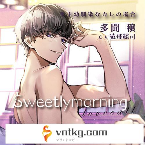 【HBG限定盤】Sweetly morning love call 年下幼馴染なカレの場合（CV.猿飛総司）