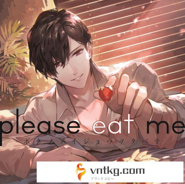 ≪セール≫【HBG限定盤】please eat me（CV.皇帝）