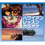 ハワイアン・レッスン・カラオケ CD5枚組ボックスセット