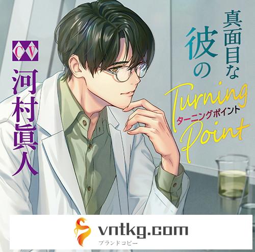 【店舗共通特典付】真面目な彼のTurning Point（CV.河村眞人）