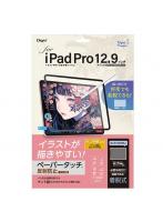 ナカバヤシ TBF-IPP202FDGPK iPad Pro12.9インチ用 着脱式ペーパータッチフィルム