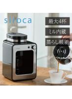 シロカ siroca SC-A211 全自動コーヒーメーカー