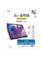 ミヨシ SHF-G01K Google Pixel Tablet用 液晶保護フィルム