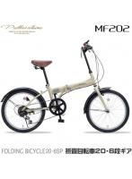 マイパラス My pallas MF202-CA（カフェ） 折畳自転車 20インチ シマノ6段変速機（サムシフト） 付