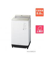 パナソニック Panasonic NA-FA8H2-N（シャンパン） 全自動洗濯機 上開き 洗濯8kg
