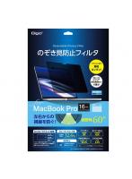 ナカバヤシ SF-MBP1602FLGPV MacBook Pro16用 のぞき見防止フィルタ