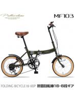 マイパラス My pallas MF103-MG（ミリタリーグリーン） 折畳自転車 16インチ シマノ製6段変速付