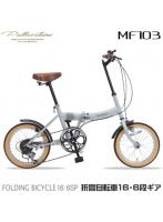 マイパラス My pallas MF103-GY（グレージュ） 折畳自転車 16インチ シマノ製6段変速付
