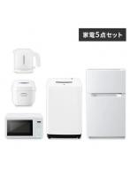家電セット 5点 冷蔵庫87L 洗濯機4.5kg 単機能レンジ マイコン式炊飯器 ケトル【ホワイト】《設置無し》