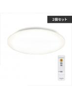 アイリスオーヤマ 【2個セット】LEDシーリングライト Series L 6畳調光  CEA-2006D