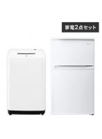 家電セット 2点 冷蔵庫90L 洗濯機4.5kg【ホワイト】《設置無し》