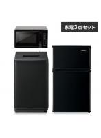 家電セット 3点 冷蔵庫90L 洗濯機5kg 単機能レンジ【ブラック】