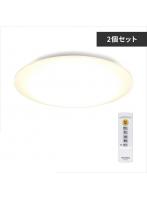 アイリスオーヤマ 【2個セット】LEDシーリングライト Series L 12畳調光調色  CEA-2012DL