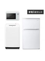 家電セット 3点 冷蔵庫90L 洗濯機4.5kg 単機能レンジ【ホワイト】
