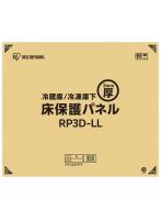 冷蔵庫/冷凍庫保護パネル LL RP3D-LL