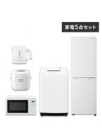 家電セット 5点 冷蔵庫162L 洗濯機4.5kg 単機能レンジ マイコン式炊飯器 ケトル【ホワイト】《設置無し》
