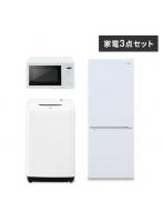 家電セット 3点 冷蔵庫133L 洗濯機4.5kg 単機能レンジ【ホワイト】《設置無し》