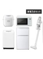 家電セット 5点 冷蔵庫90L 洗濯機4.5kg 単機能レンジ マイコン式炊飯器 掃除機【ホワイト】《設置無し》