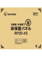 冷蔵庫/冷凍庫保護パネル XS RP3D-XS