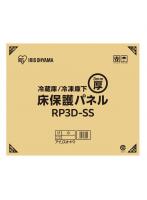 冷蔵庫/冷凍庫保護パネル SS RP3D-SS