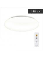 アイリスオーヤマ 【2個セット】LEDシーリングライト Series L 12畳調光  CEA-2012D