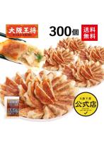 <大阪王将>肉餃子300個セット（50個入×6袋）