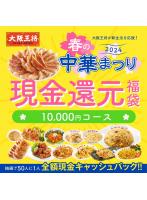 <大阪王将>春の中華まつり 2024 現金還元福袋<10000円コース>