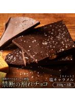 チョコレート チョコ 訳あり スイーツ 本格クーベルチュール使用 割れチョコ 塩キャラメル 250g×2個セッ...