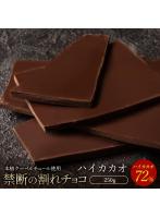 チョコレート チョコ 割れチョコ ハイカカオ 72％ 250g 訳あり スイーツ 本格クーベルチュール使用 割れ...