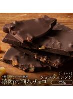 チョコレート チョコ 訳あり スイーツ 本格クーベルチュール使用 割れチョコ ショコラオレンジ 250g 割...
