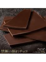 チョコレート チョコ 割れチョコ ハイカカオ 72％ 250g×2袋 訳あり スイーツ 本格クーベルチュール使用 ...