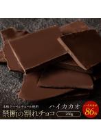チョコレート チョコ 割れチョコ ハイカカオ 86％ 250g 訳あり スイーツ 本格クーベルチュール使用 割れ...