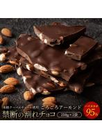 チョコレート チョコ 割れチョコ ハイカカオ ごろごろアーモンド 95％ 250g×2袋 訳あり スイーツ 本格ク...