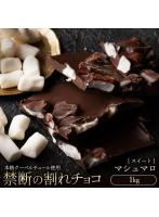 チョコレート チョコ 訳あり スイーツ 割れチョコ 本格クーベルチュール使用 割れチョコ マシュマロ 1kg...