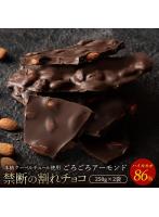 チョコレート チョコ 割れチョコ ハイカカオ ごろごろアーモンド 86％ 250g×2袋 訳あり スイーツ 本格ク...