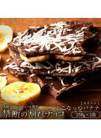 チョコレート チョコ 訳あり スイーツ 本格クーベルチュール使用 割れチョコ とこなっつバナナ 250g×2個...